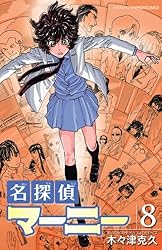 Amazon.co.jp: 名探偵マーニー 8 (少年チャンピオン・コミックス